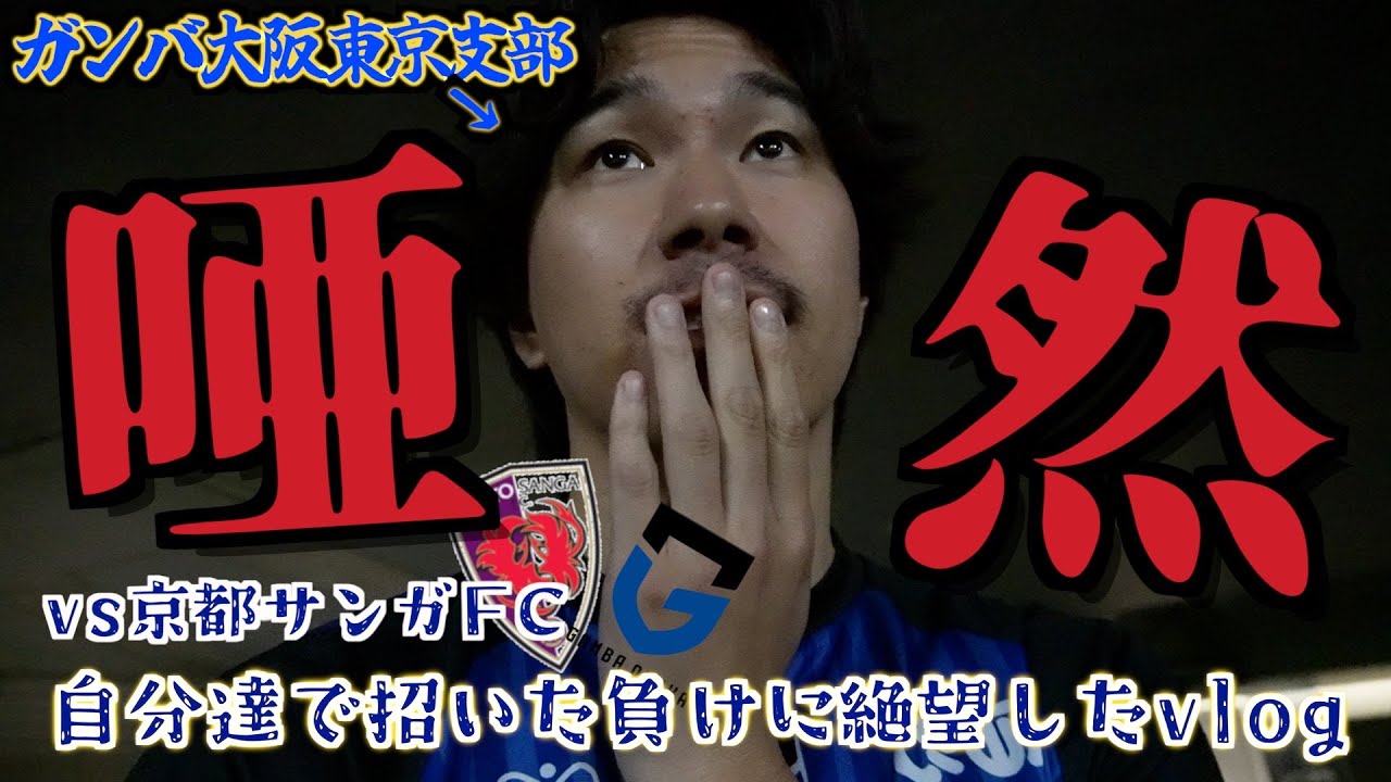 【唖然😇】vs京都サンガ⚽️自分で招いた負けに全員が絶望。。。｜現地観戦vlog｜ガンバ大阪東京支部