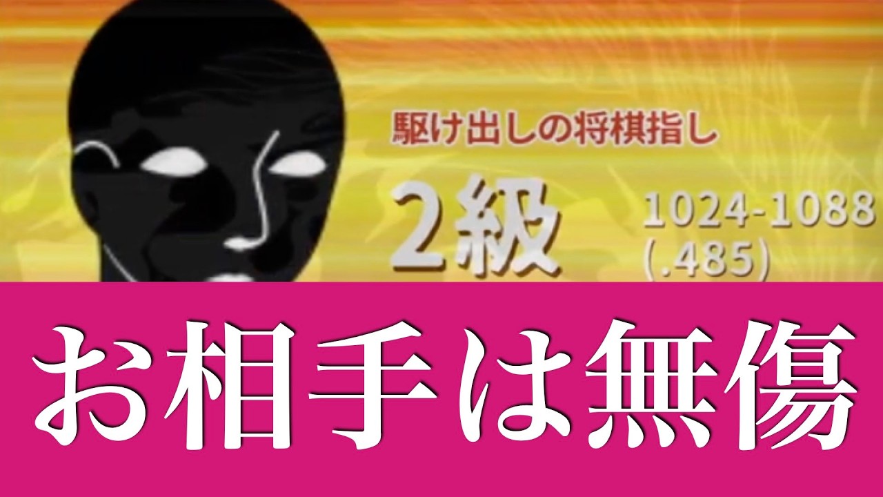 【第997局】今日も攻められてます -対2級