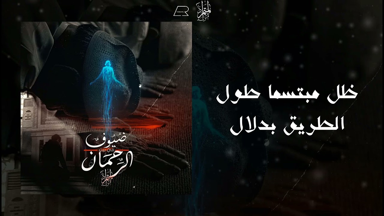 ضيوف في بيت الرحمن | المتمرد |  فصل الشفاء
