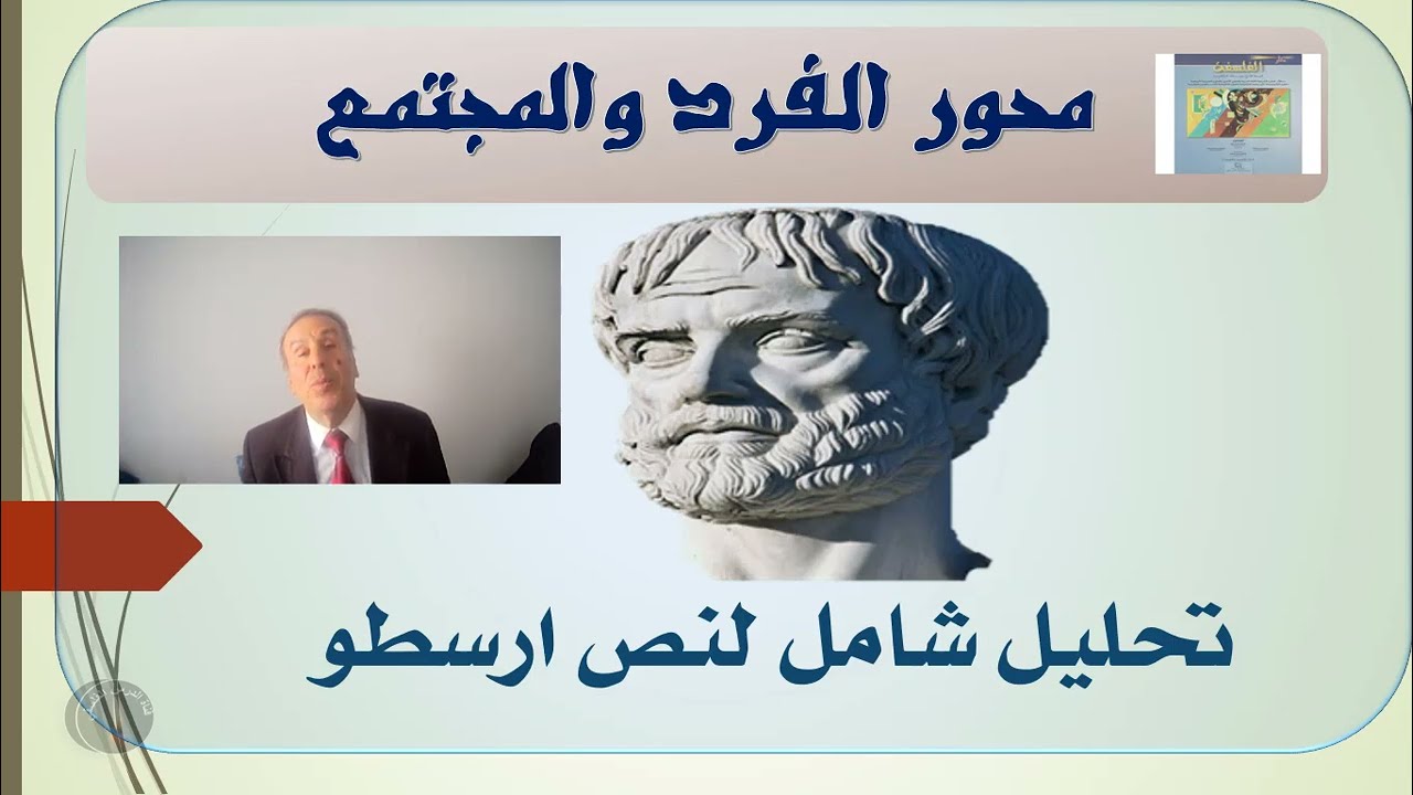 الفرد والمجتمع  تحليل شامل لنص ارسطو  ذ. بوزيان مير
