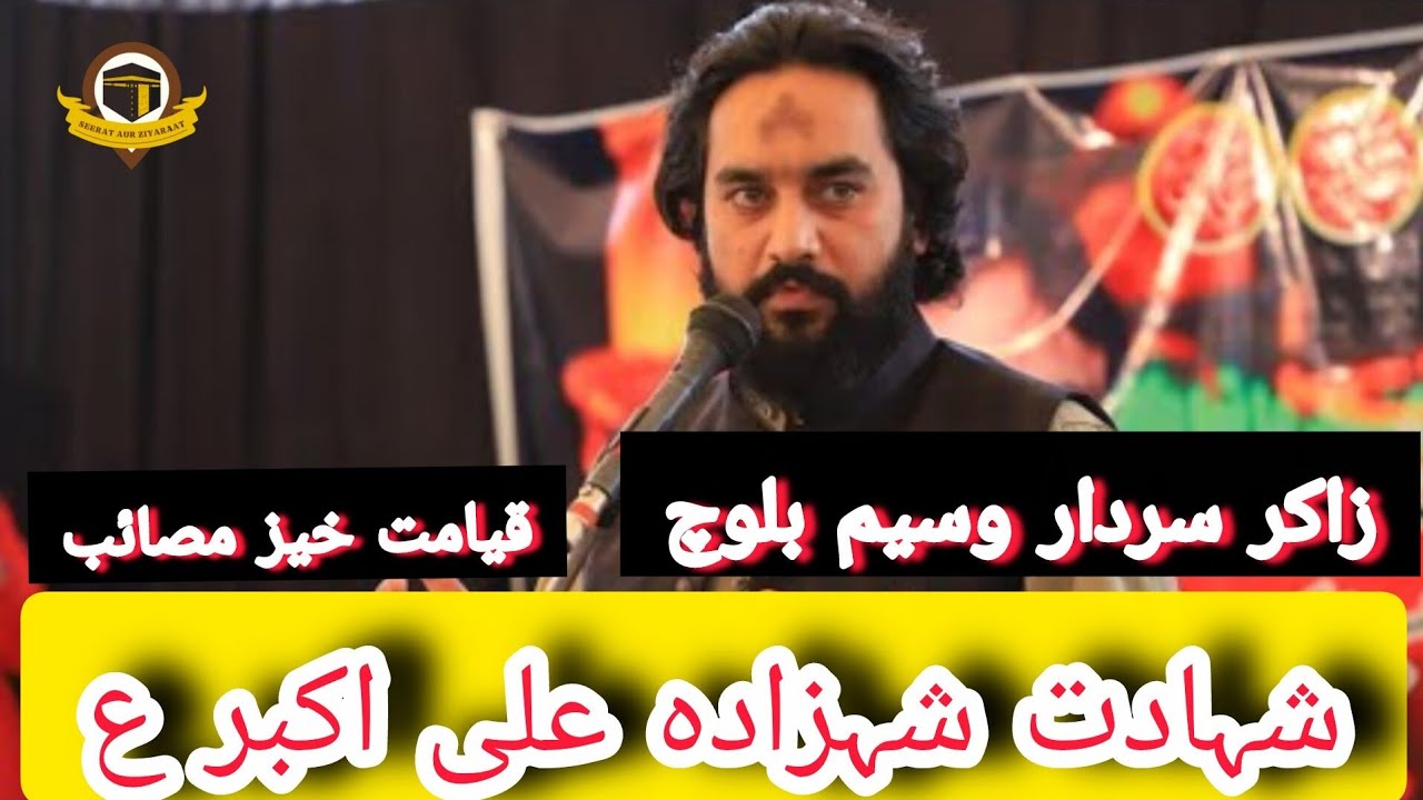 Zakir Sardar Waseem Abbas Baloch | Shahadat of Hazrat Ali Akbar (A.S.) | Majlis 2025