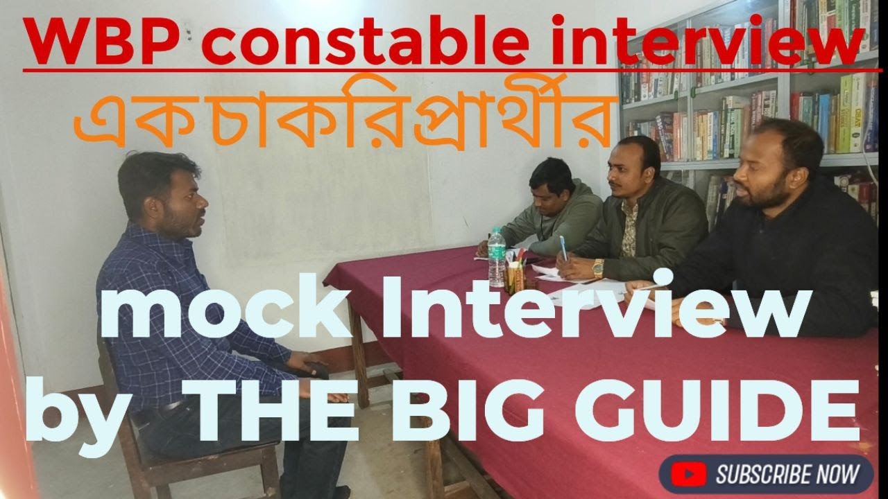 এক চাকরিপ্রার্থীর Mock interview (WBP constable)