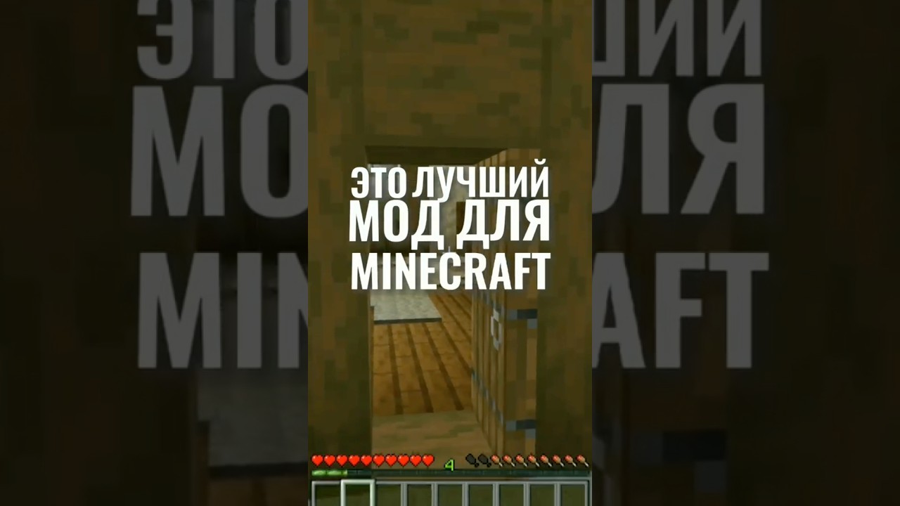 ЛУЧШИЙ МОД ДЛЯ МАЙНКРАФТА Minecraft