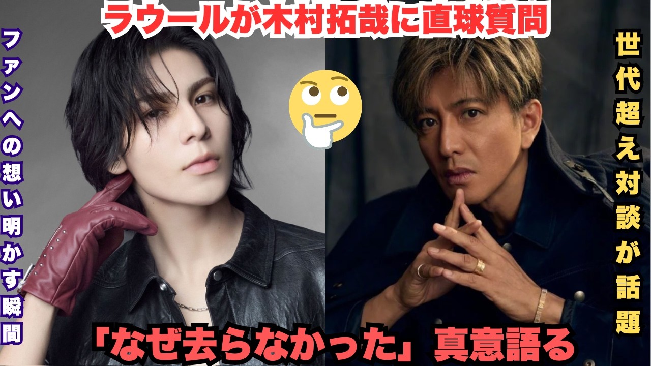 衝撃大号泣！ラウールが木村拓哉に「なぜ去らなかったのか」禁断の質問 – キムタクの「ファンがいるから」涙の本音にスノ担全員崩壊！世代を超えた絆が極限すぎる神瞬間 #ラウール #木村拓哉 #SnowMa