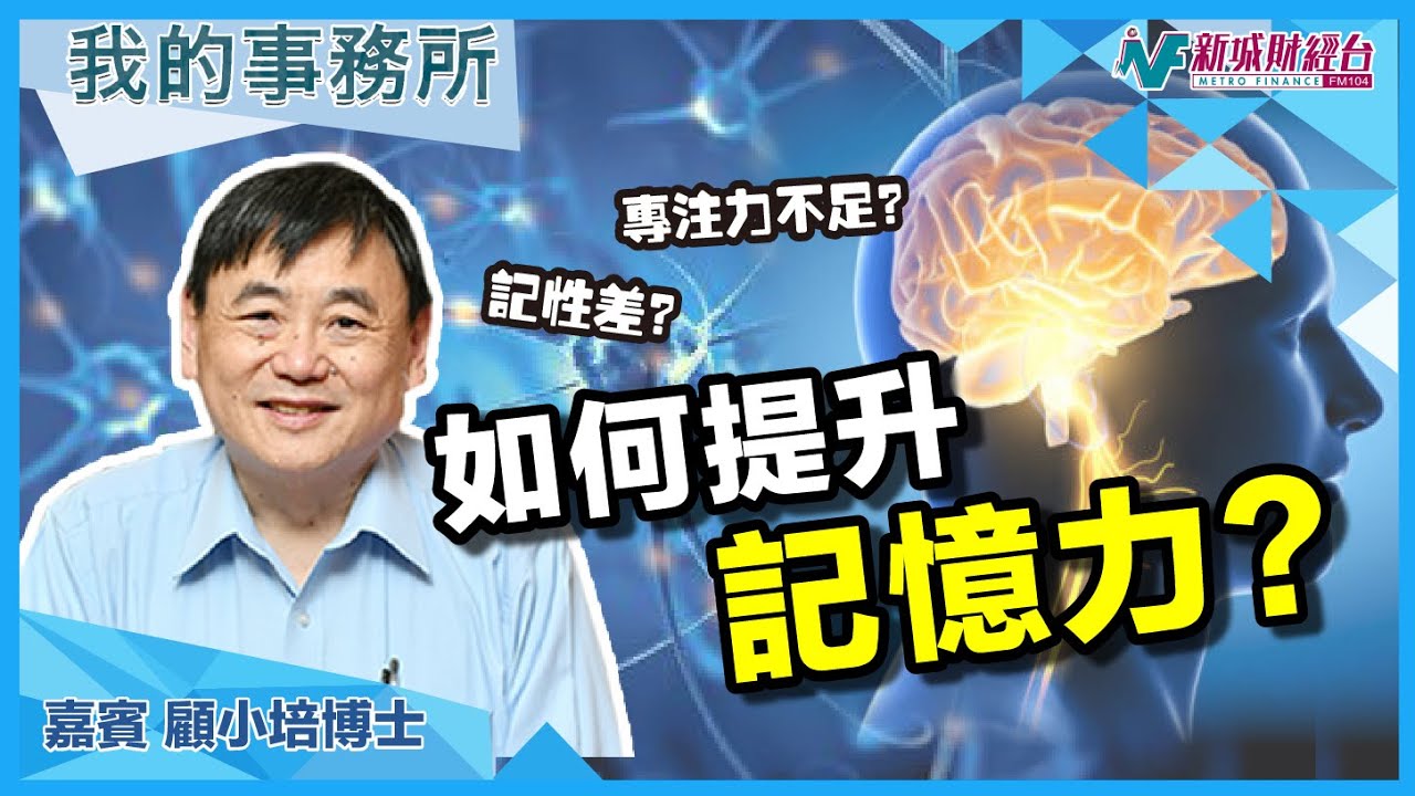 【我的事務所】讀書讀唔入腦？記性差？原來同二手煙有關！？｜顧小培 劉婉芬