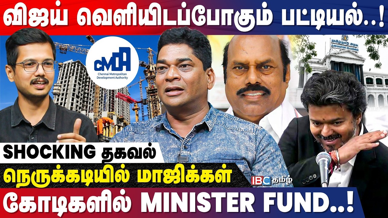 PARTY FUND-ல் புகுந்து விளையாடிய அதிகாரிகள்! Bala Murugan |CMDA | Vijay | EV Velu | DMK | IBC Tamil