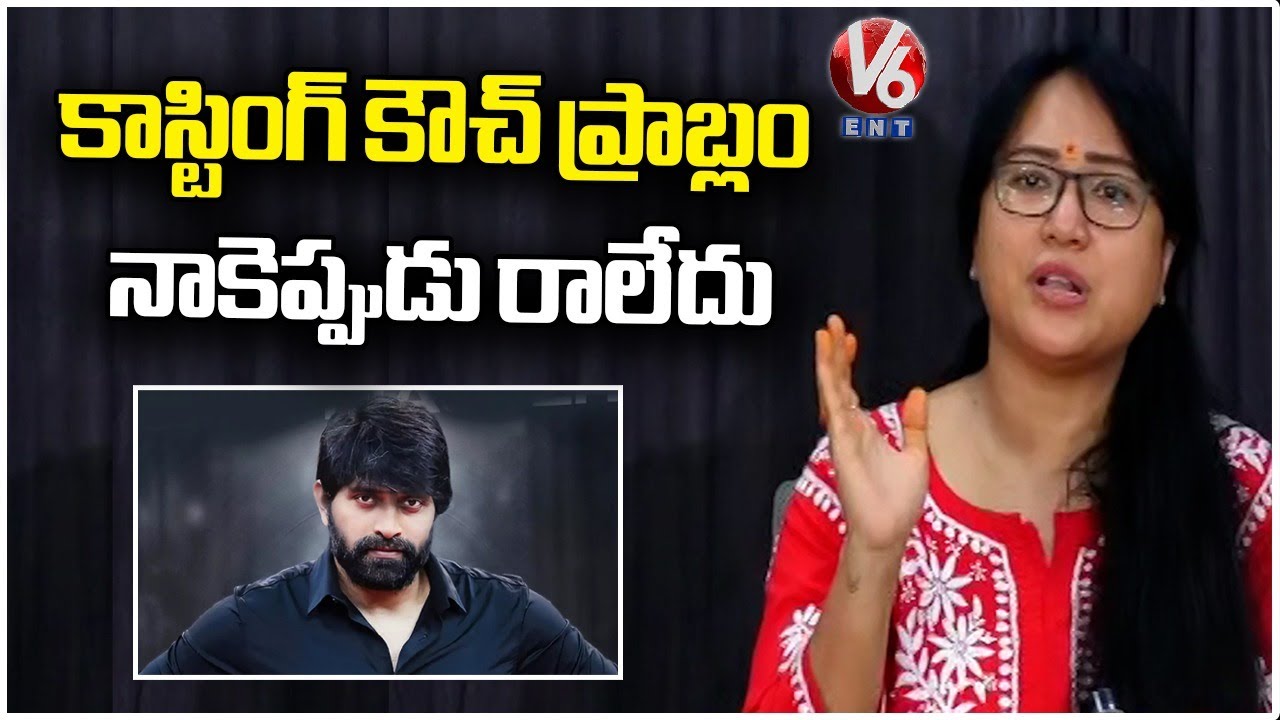 Anee Master Comments On Casting Couch In TFI | Anee Master Press Meet | Jani Master Issue | V6Ent