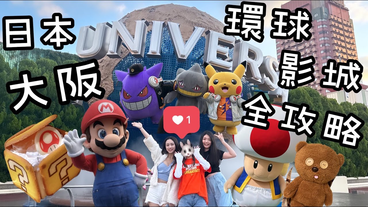 『日本大阪環球影城⭐️USJ超完整攻略⭐️』16小時玩爆7樣設施、2家餐廳、3個活動！任天堂瑪利歐/寶可夢皮卡丘/哈利波特/萬聖節活動