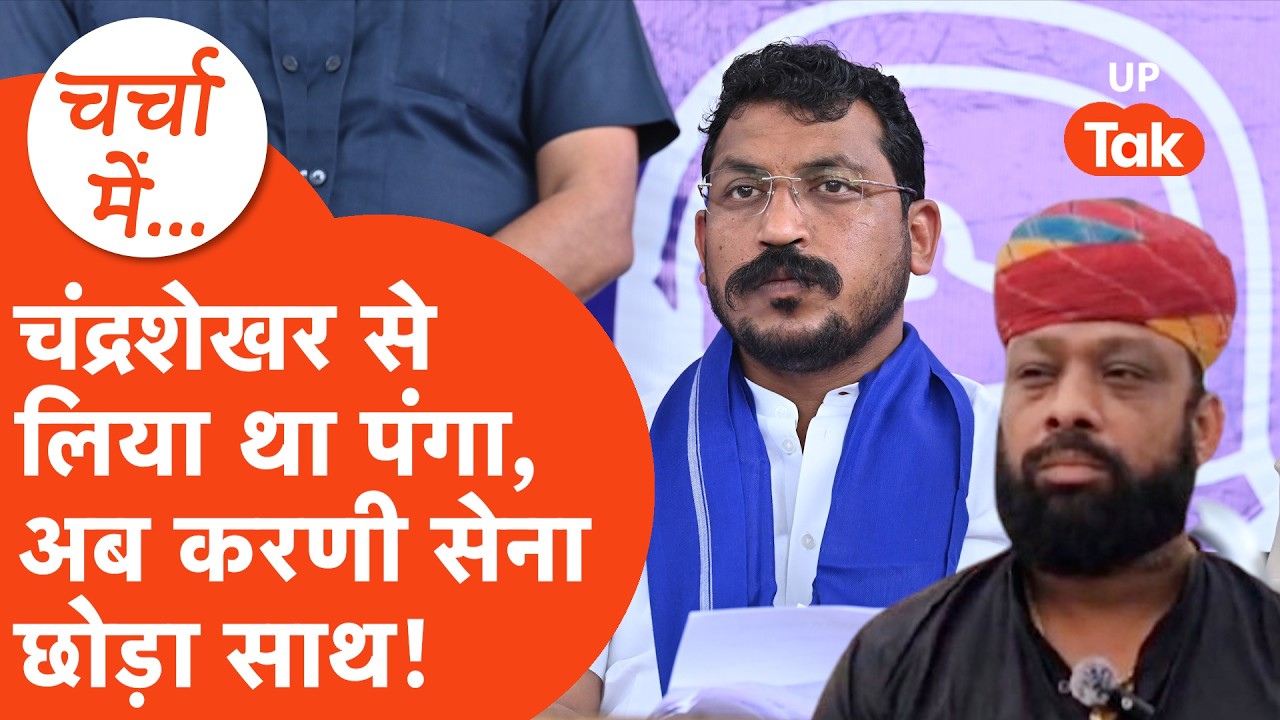 Abhinav Singh Karni Sena: चंद्रशेखर आज़ाद से पंगा लेने वाले करणी सेना के अभिनव सिंह हो गए बाहर!