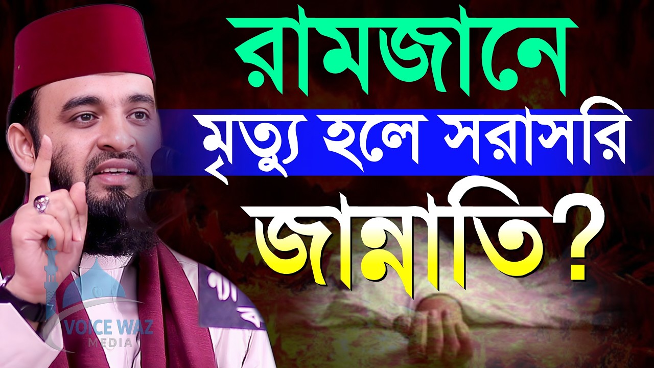 রমজানে মৃত্যু হলে সরাসরি জান্নাত পাওয়া যাবে কি। mizanur Rahman azhari 2026