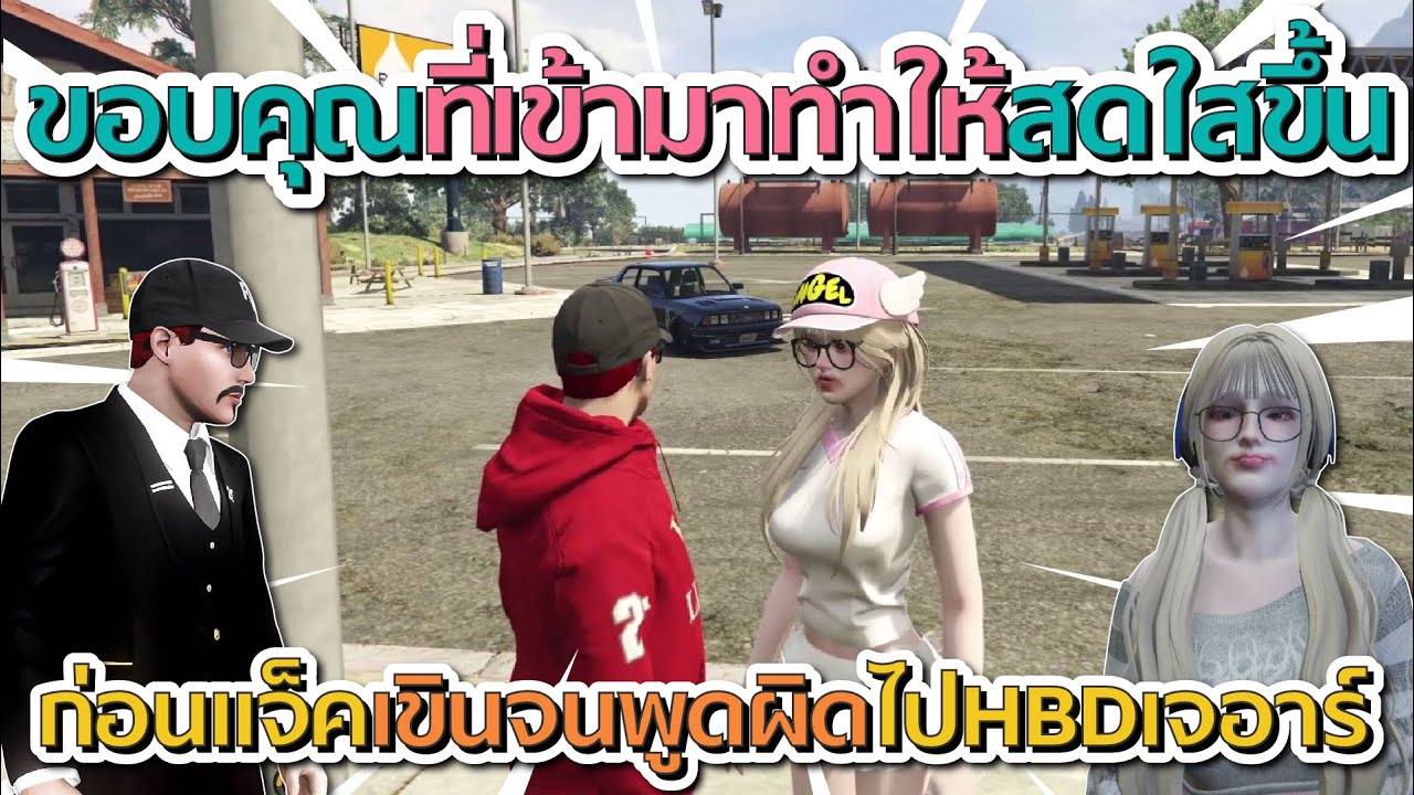 แจ็คเขินจนพูดผิดไป HBD เจอาร์ ก่อนโดนแชทแซวยับ โคตรฮา | GTA V FiveM