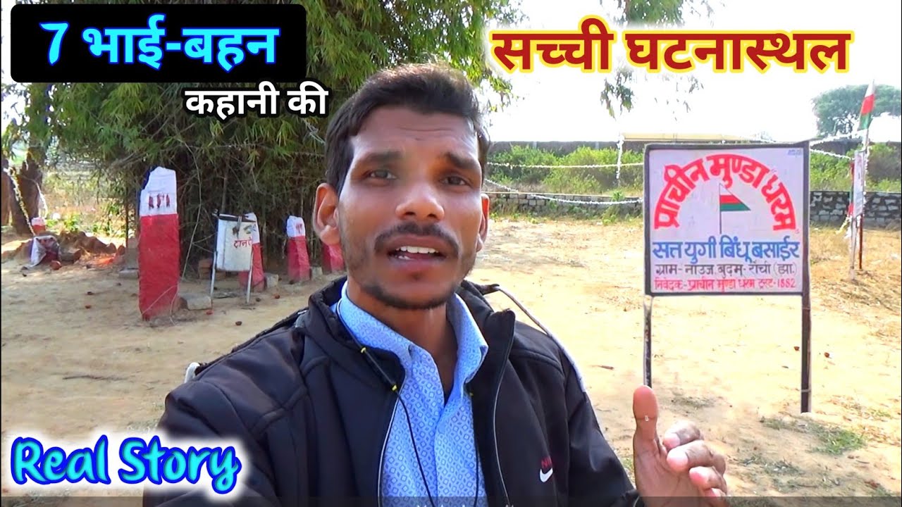 झारखंड की लोककथा: सात भाई-बहन की सच्ची घटना स्थल 