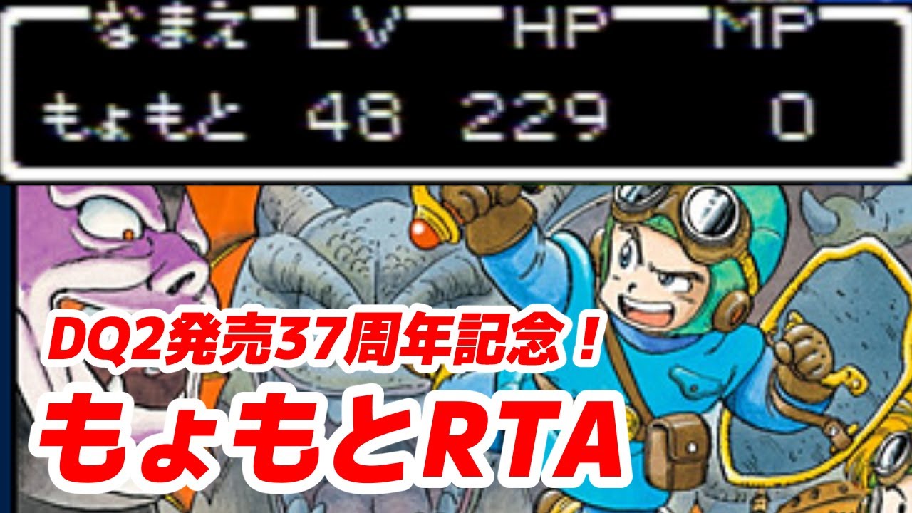 【祝！ドラクエ2発売37周年】FC版DQ2もょもとRTA 【2024/01/28】