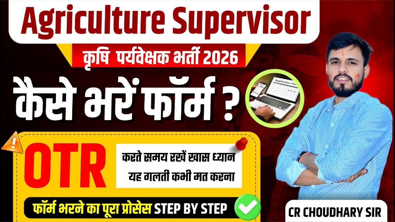 कृषि पर्यवेक्षक भर्ती 2026 | फॉर्म कैसे भरे 🚫 OTR में यह गलती मत करना | Step by Step Guide ✅