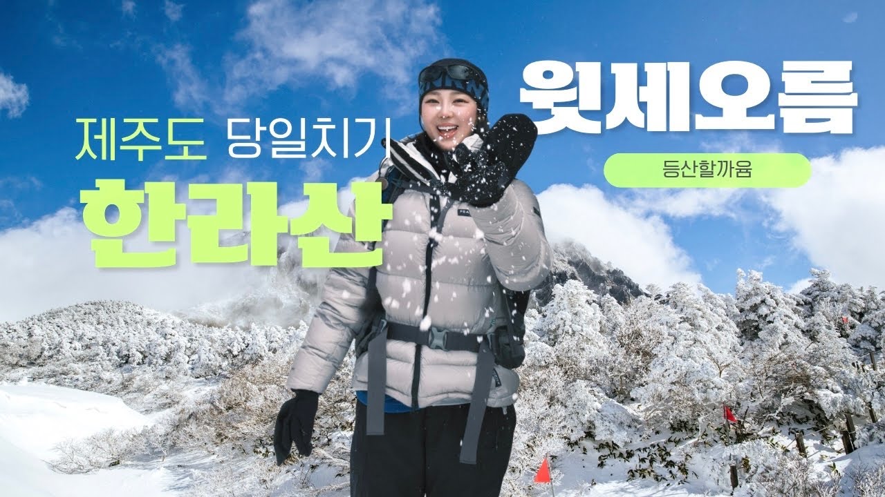 한라산 당일치기 가봤니?