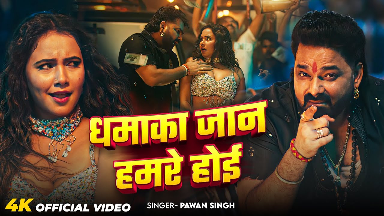 #Video | धमाका जान हमरे होई | #Pawan Singh | Dhamaka Jan Hamare Hoi | New Rangdari Song 2025