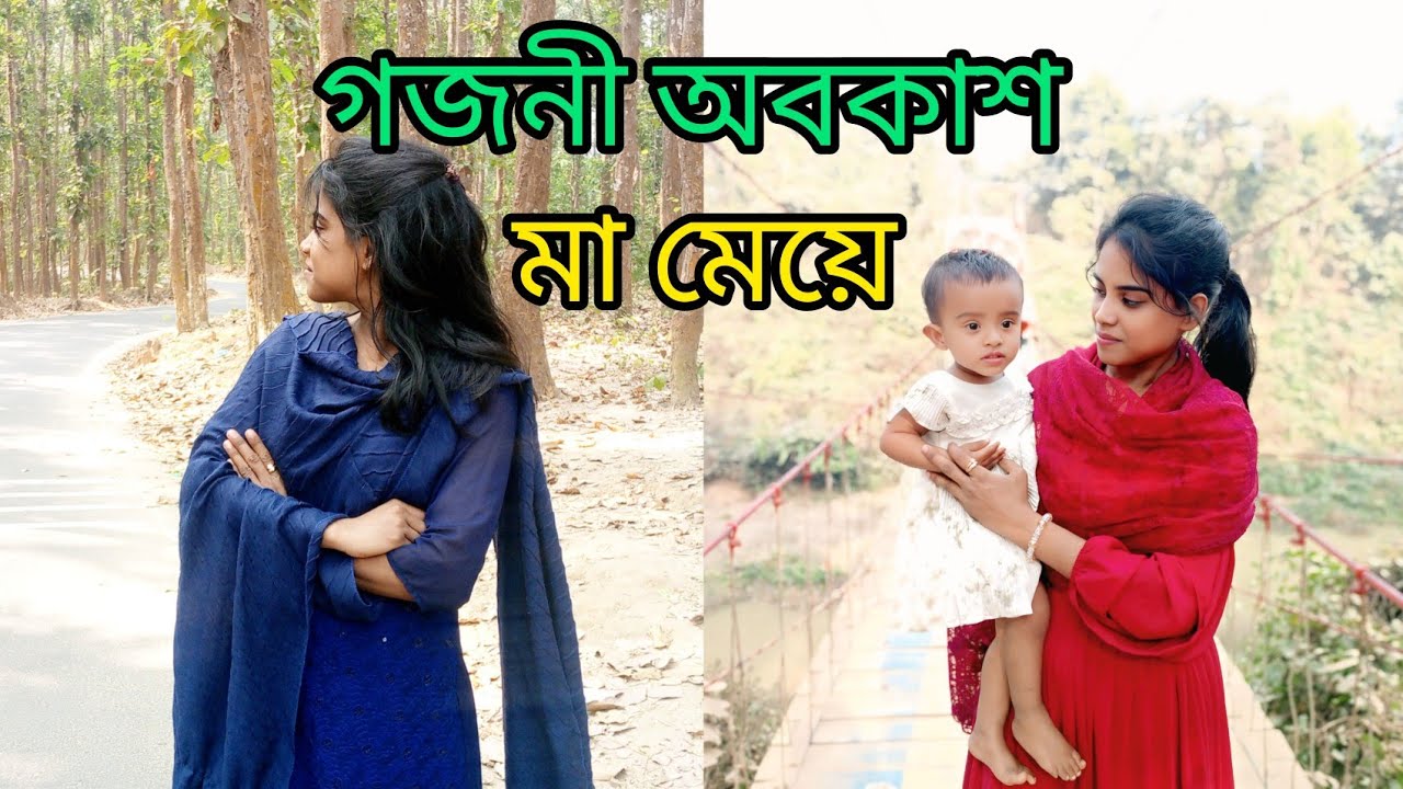 গজনী অবকাশ অনেক সুন্দর জায়গাটি| তৃতীয় পার্ট|gojni obokash sherpur| LakhiJannah|