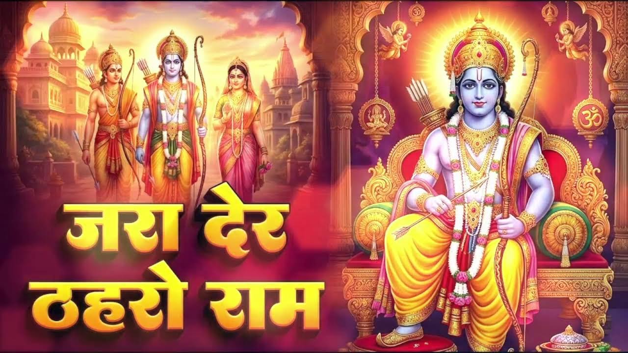 Jara Der Thahro Ram | आँखें नम कर देने वाला राम भजन | Emotional Shri Ram Bhajan 2026