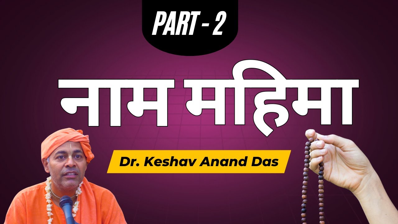 नाम महिमा Part - 2 || Dr. Keshav Anand Das