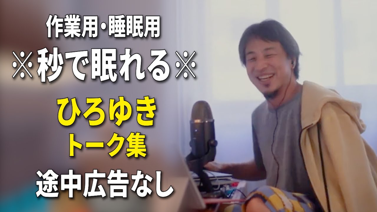 【睡眠用強化版ver.3.1】秒で眠れるひろゆきのトーク集 Vol.766【作業用にもオススメ 途中広告なし 集中・快眠音質・音量再調整】※10分後に画面が暗くなります