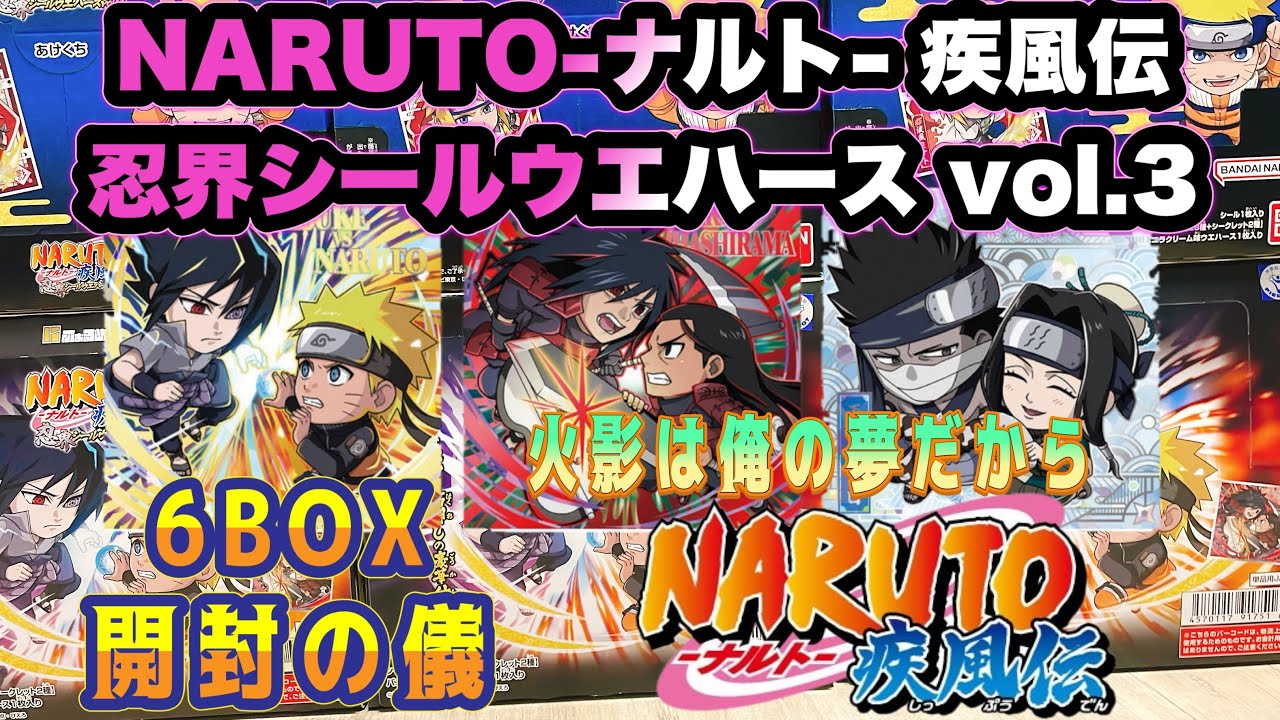 【NARUTO】ナルトシールウエハース3 開封の儀　にふぉるめーしょんナルト
