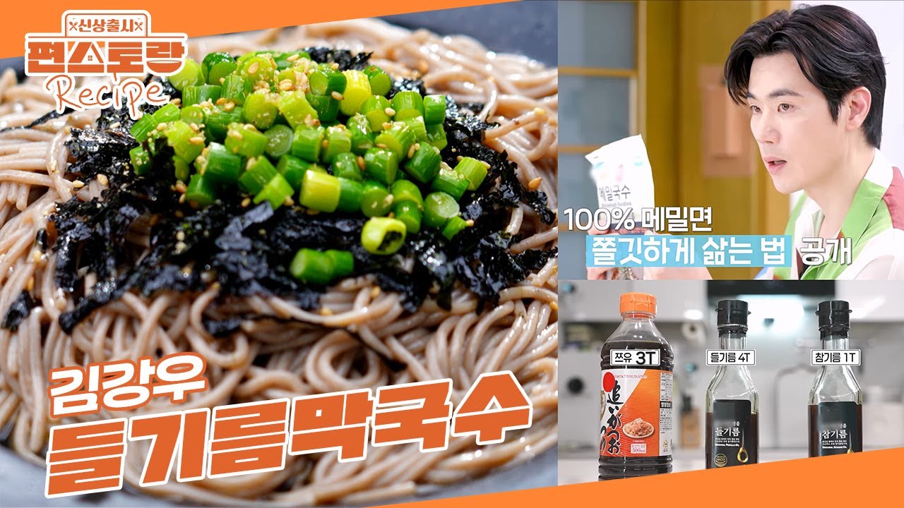 100% 메밀면 쫄깃하게 삶는 김강우의 팁 공개! 맛보장 소스까지👍 김강우표 [들기름막국수]  [신상출시 편스토랑/Fun-Staurant] | KBS 250822 방송