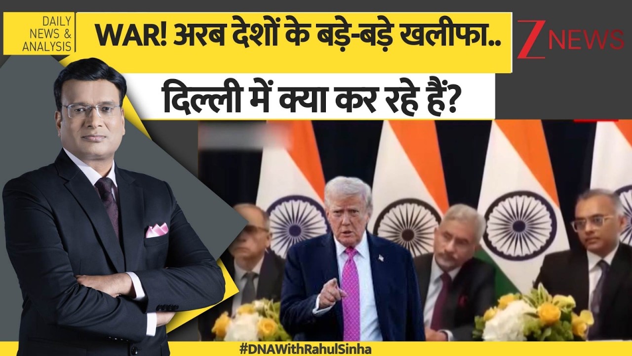 DNA: आखिर क्यों, अरब देशों के बड़े-बड़े खलीफा..दिल्ली में डेरा जमाकर बैठ गए? IAFMM। US-Iran Zee News