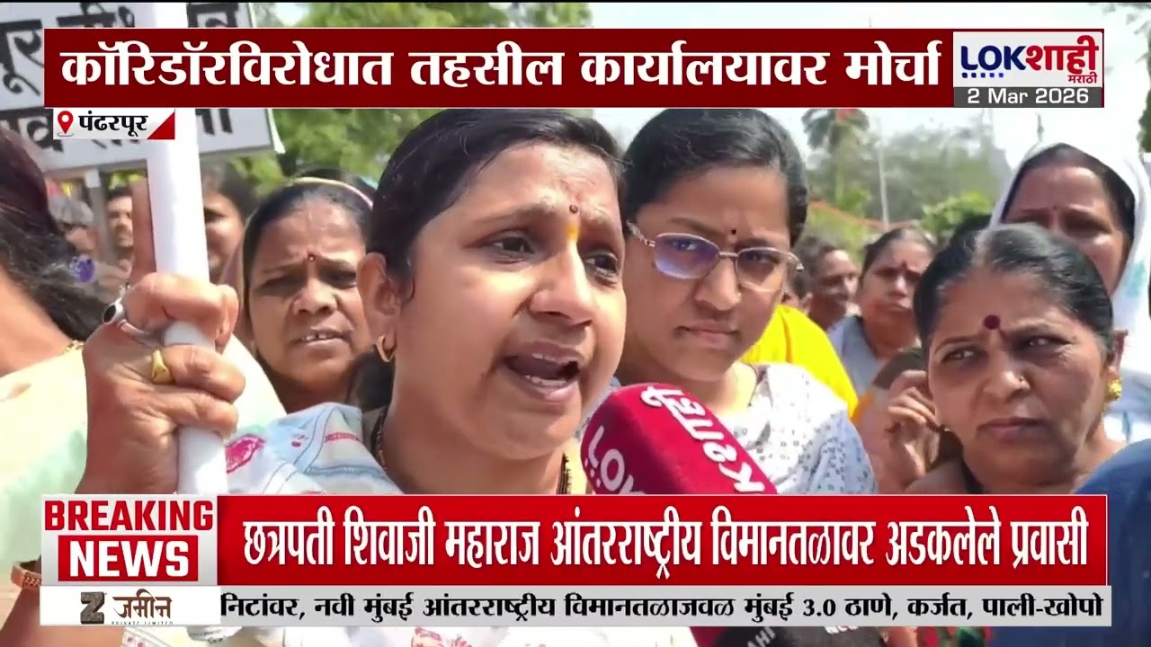 Pandharpur मंदिर परिसरात कडकडीत बंद; कॉरिडॉरविरोधात तहसील कार्यालयावर मोर्चा | Lokshahi Marathi