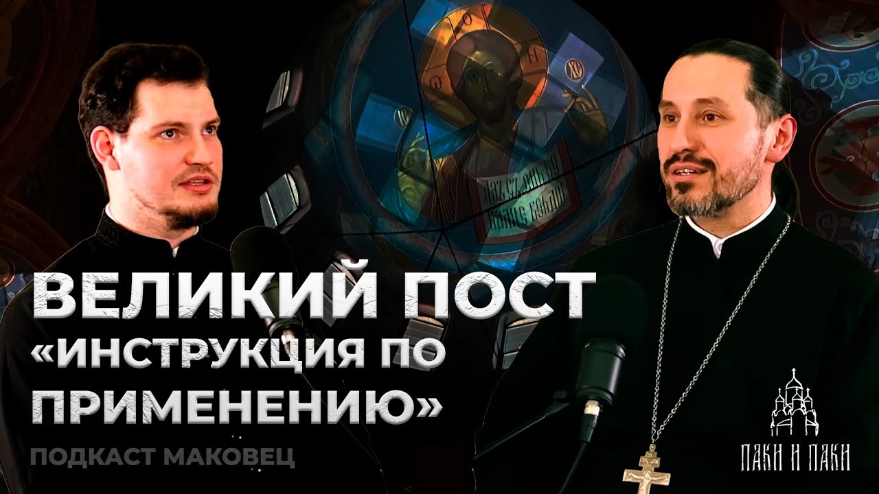 Великий пост. «Инструкция по применению» | подкаст Маковец