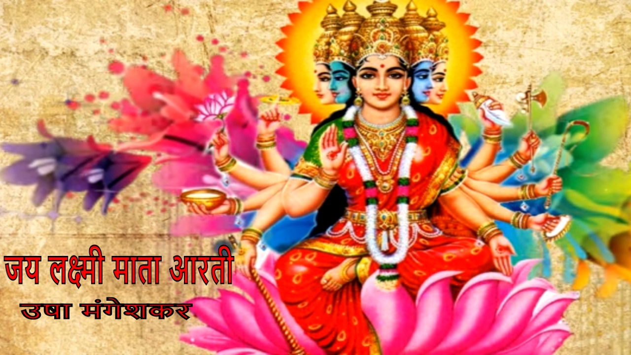 Om Jay Lakshmi Mata Aarti | जय लक्ष्मी माता आरती | Usha Mangheskar | Times Music Spiritual