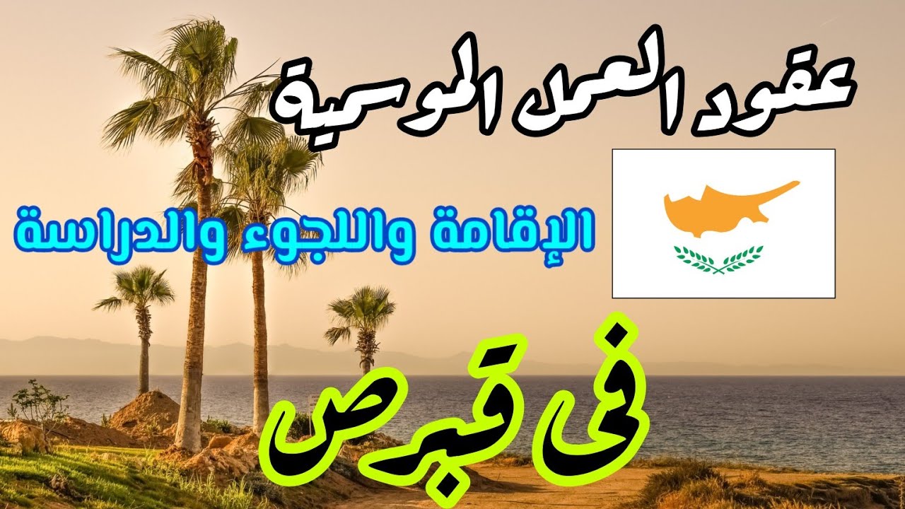 عقود العمل الموسمية فى قبرص/الاقامة والعمل واللجوء والدراسة فى قبرص