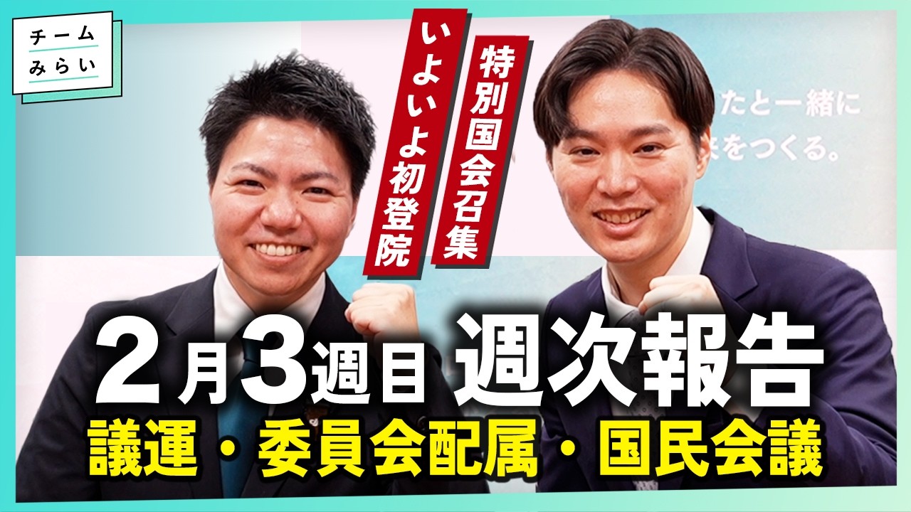 【週次報告】特別国会召集 / 初登院 / 委員会配属決定【2026/2/16-20｜チームみらい】