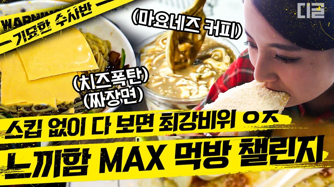 [#기묘한수사반] 느끼 3대장 치즈, 마요네즈, 참기름을 흡입하는 화성인이 등장했다.. 대체 이걸 어떻게 먹어😨 | #화성인X파일 #디글