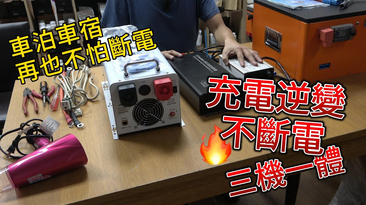 充電逆變不斷電三機一體，車宿車泊再也不用怕斷電 #diy #車宿 #車泊 #露營車 #電池 #充電器 #逆變器 #battery #改装 #車中泊 #hiace #iveco #人生好野泊車居新生活