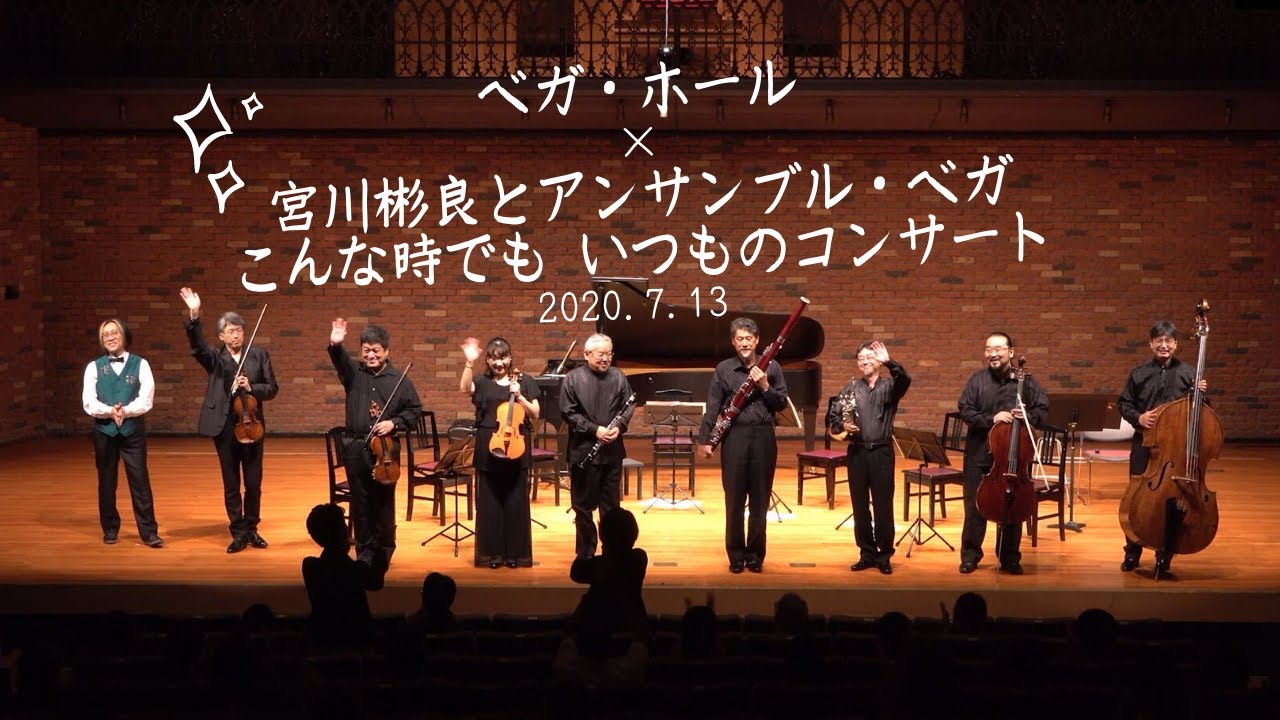 ベガ・ホール×宮川彬良とアンサンブル・ベガ 　～こんな時でも いつものコンサート～　AkiraMiyagawa & The EnsembleVega