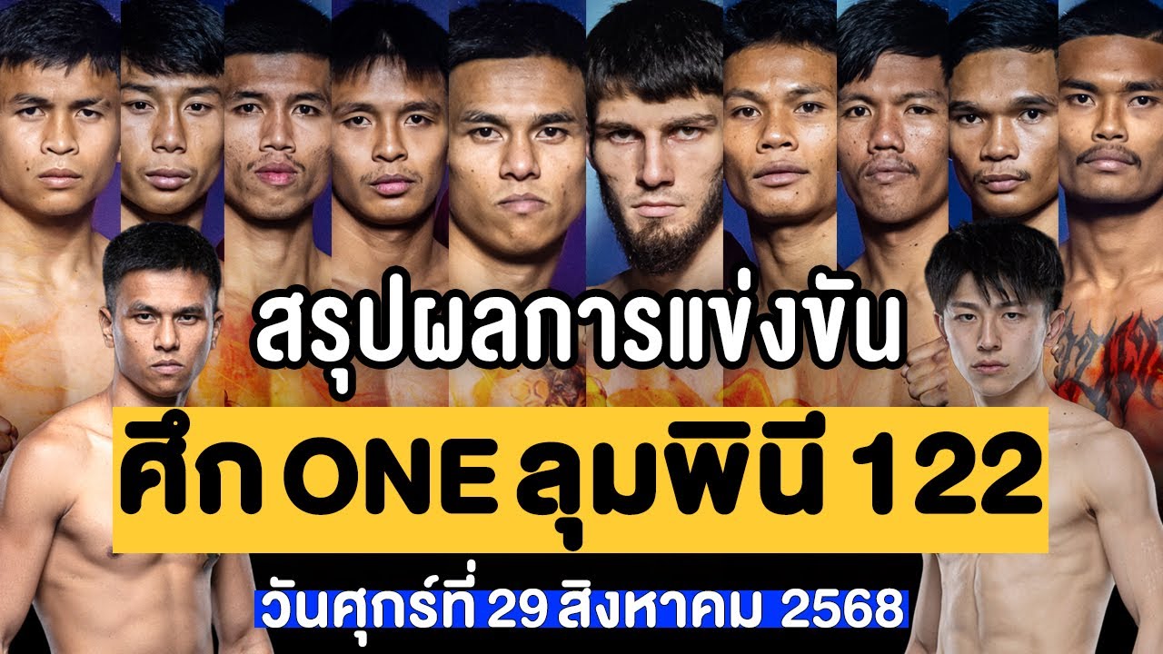 สรุปผลการแข่งขัน ศึก ONE ลุมพินี 122 ศุกร์ที่ 29 สิงหาคม 2568 (พากย์ไทย+อีสาน)