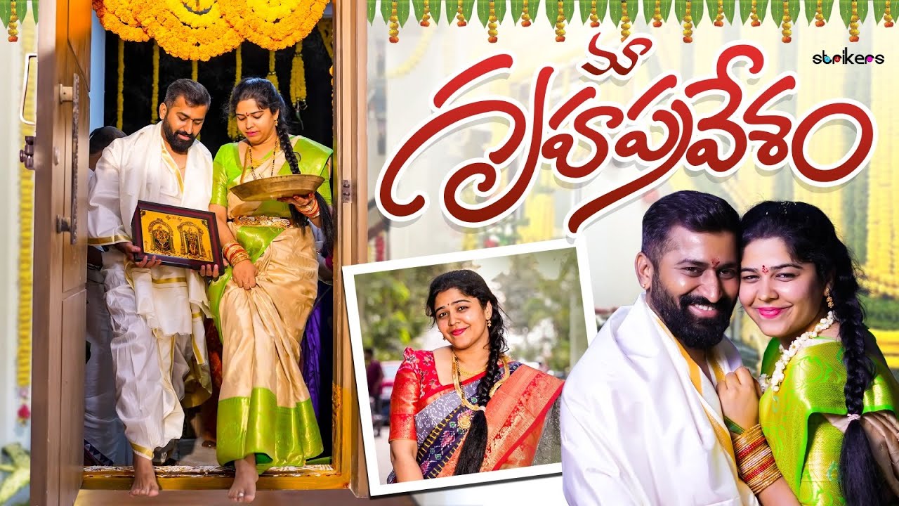 మా గృహప్రవేశం || House Warming Ceremony || Lipsika Bhashyam || Strikers
