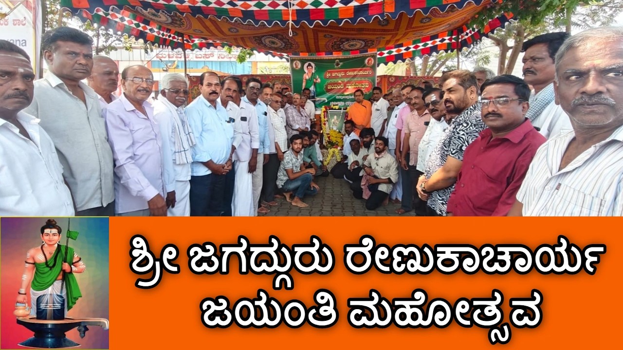 ಶ್ರೀ ಜಗದ್ಗುರು ರೇಣುಕಾಚಾರ್ಯ ಜಯಂತಿ ಮಹೋತ್ಸವ | Jagathguru Renukacharya | Malavalli |