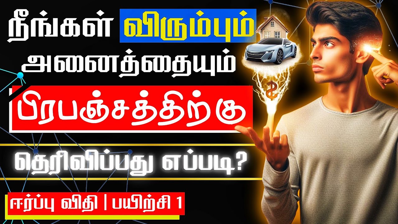 மேனிஃபஸ்டேஷன் (மாயாஜாலத்தை) செய்வது எப்படி?  🔮  Manifest Anything | 369 Law of Attraction | Part 1