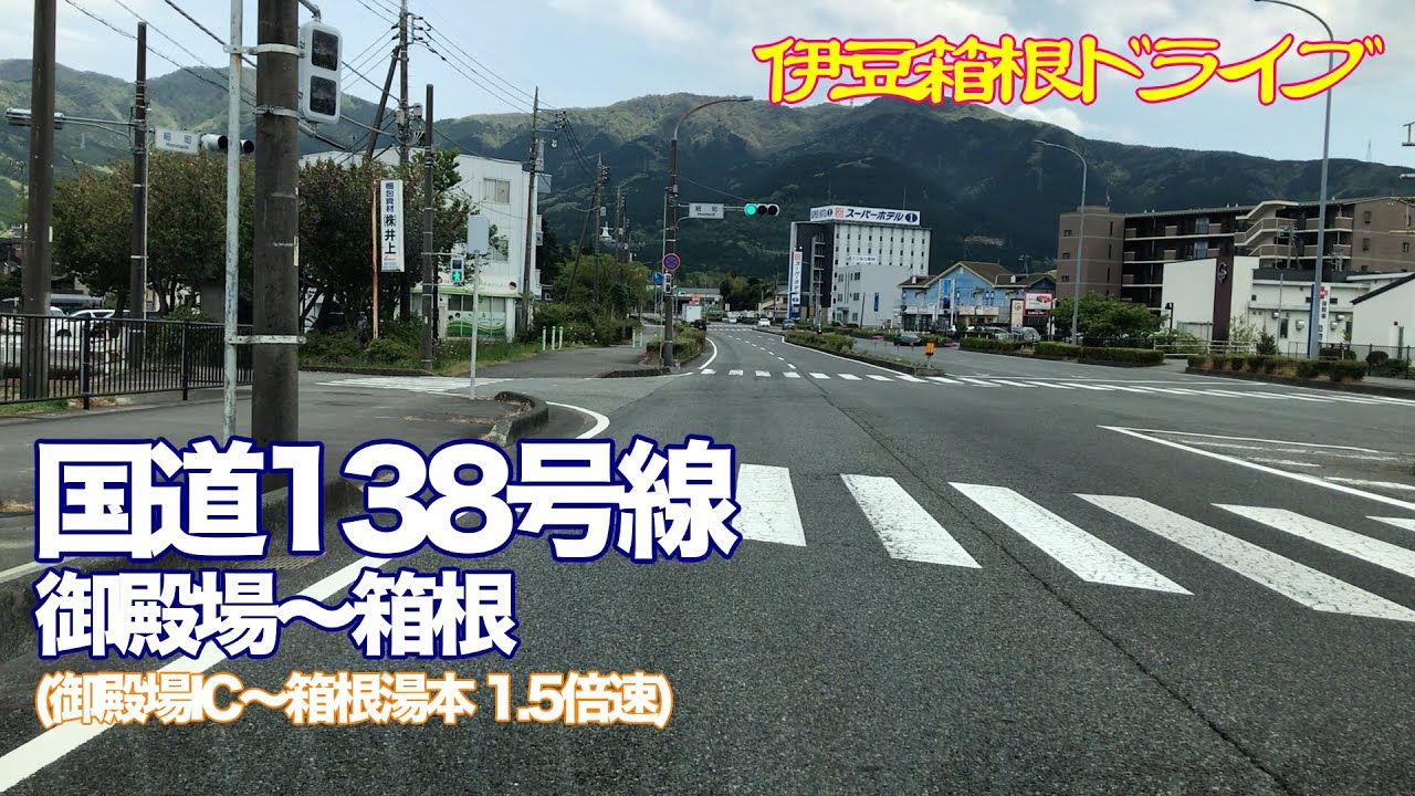 【伊豆・箱根ドライブ】御殿場〜箱根 国道138号線 御殿場IC〜箱根湯本　ほぼ倍速