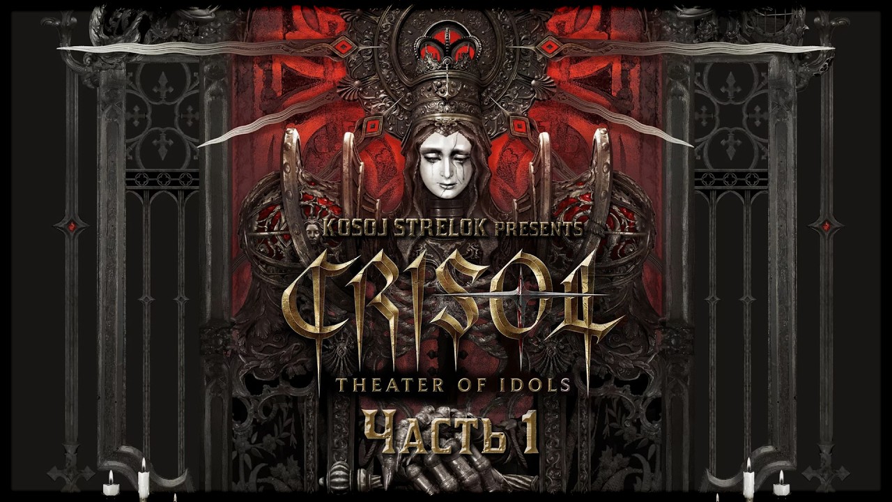 [СТРИМ-ЛЕТСПЛЕЙ] Crisol: Theater of Idols - Часть 1 [VK, Twitch]