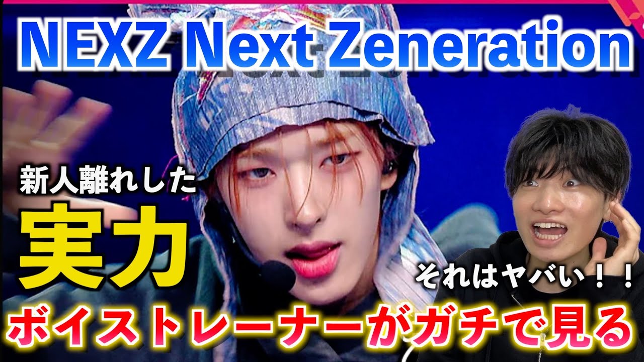 【圧巻】そのボーカル過去１ヤバいって！！！新人離れした驚きの実力とは？！NEXZ - Next Zeneration | COMEBACK SHOW | Mnet【歌声分析】Reaction