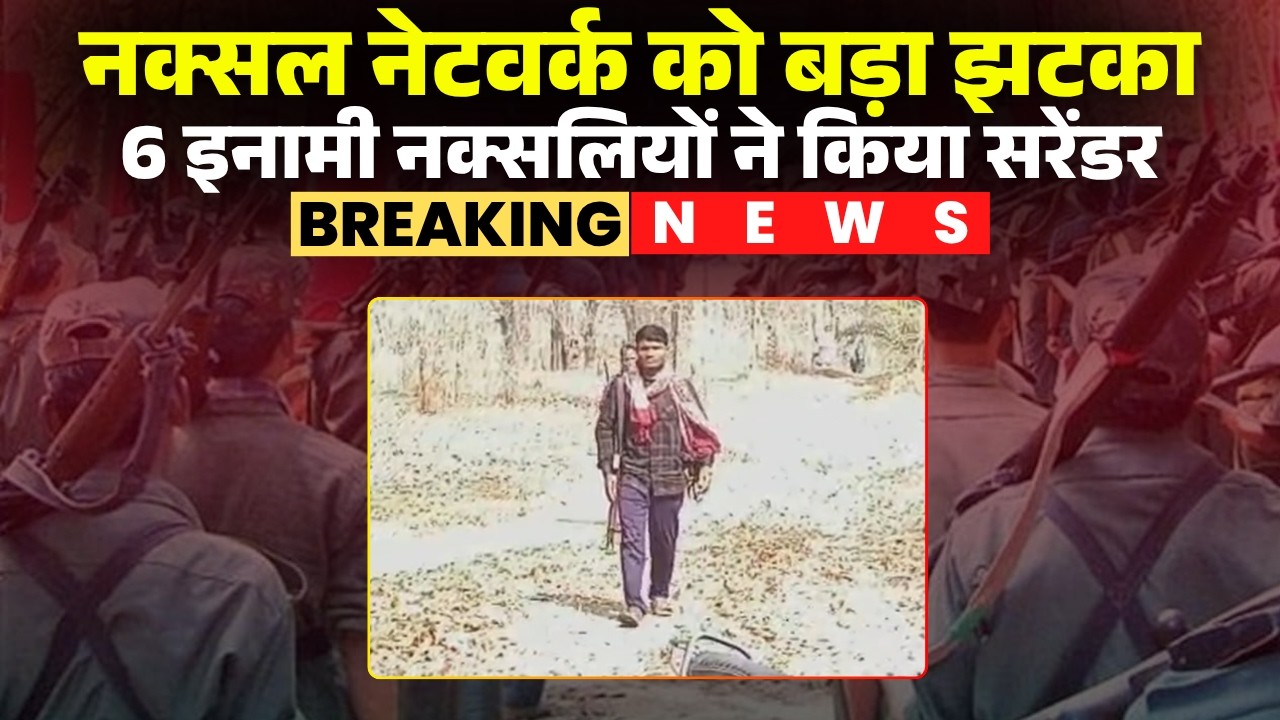 Kanker Naxal Surrender News: 25 लाख के इनामी 6 नक्सलियों ने किया सरेंडर। Chhattisgarh Naxal News
