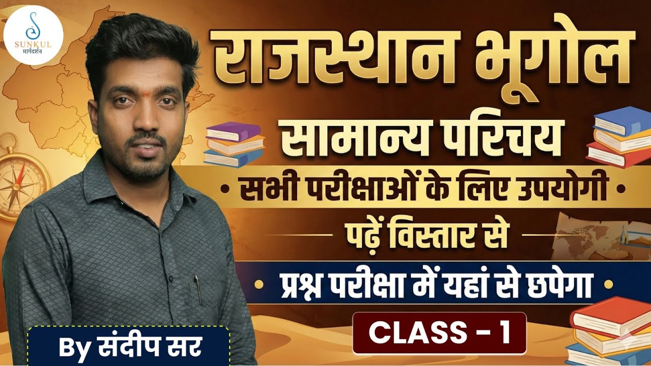 राजस्थान भूगोल सामान्य परिचय | Rajasthan Geography in Hindi | सभी परीक्षाओं के लिए Class 1 |संदीप सर