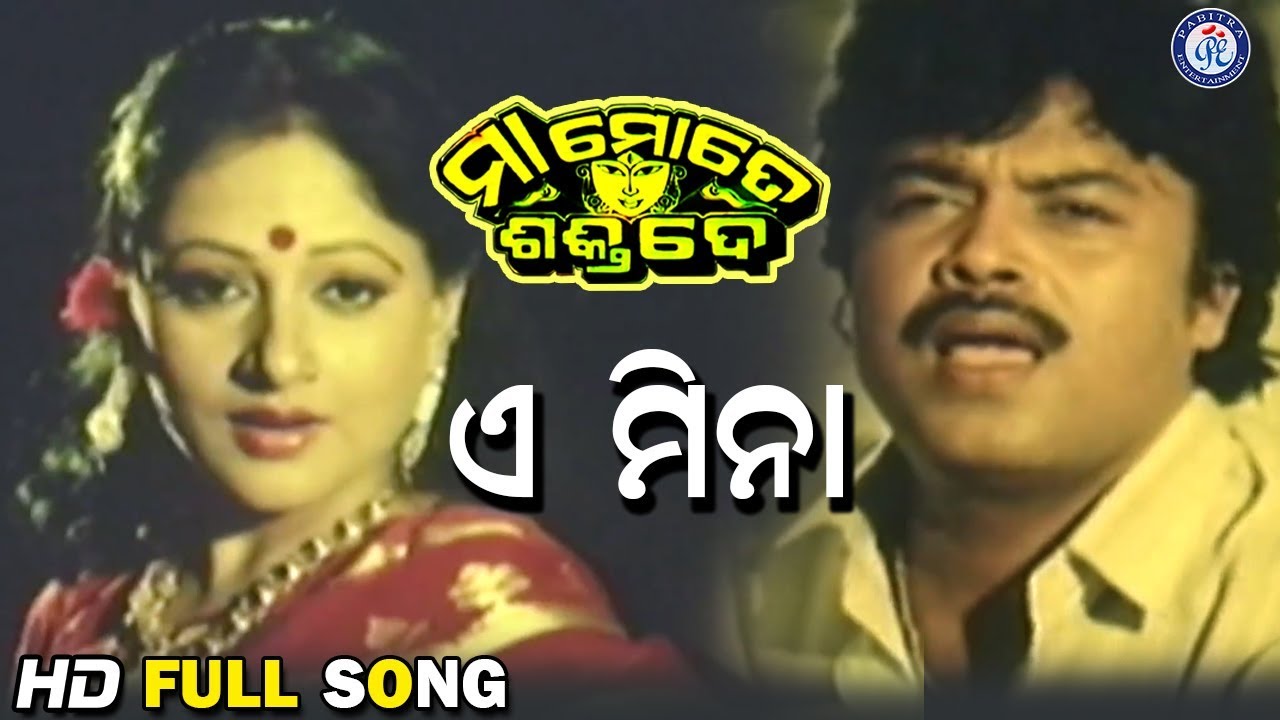 A Mina | ଏ ମିନା | Maa Mote Shakti De Movie Songs
