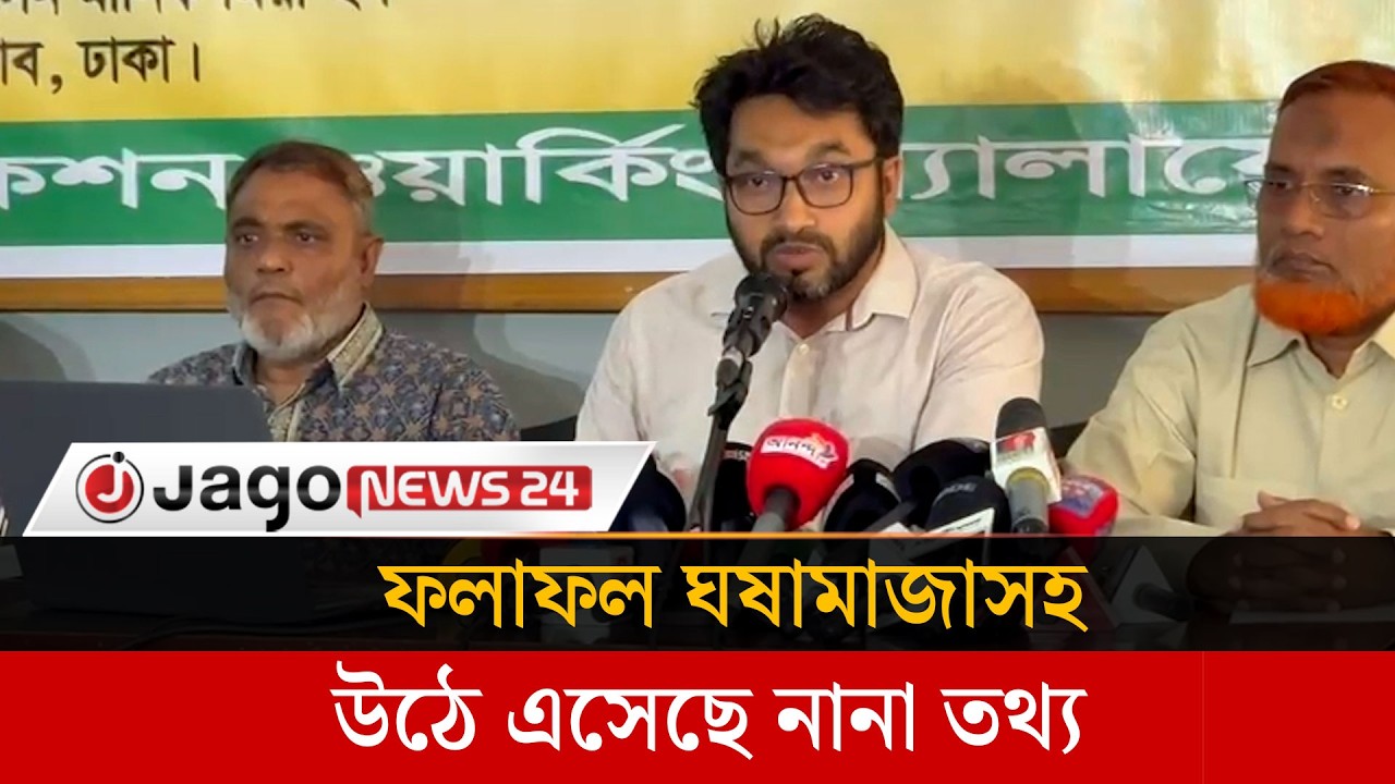 নির্বাচন ও নির্বাচনোত্তর পরিস্থিতি নিয়ে ইলেকশন ওয়ার্কিং অ্যালায়েন্সের প্রতিবেদন | Jago News