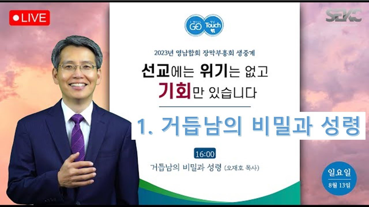 오재호 목사01 거듭남의 비밀과 성령/ 2023 영남합회 장막회