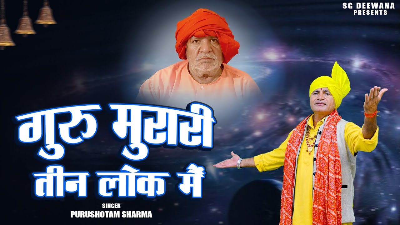गुरू मुरारी तीन लोक मैं  | Purushotam Sharma | Satguru Dev Pandit Murari Lal Ji Bhajan 2026