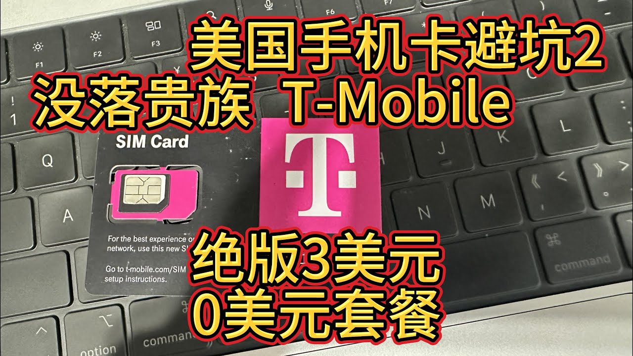 美国实体手机卡2,T-Mobile原生实体卡esim可上网打电话发短信,3美元0美元10美元支持Wi-Ficalling-银行paypal认证