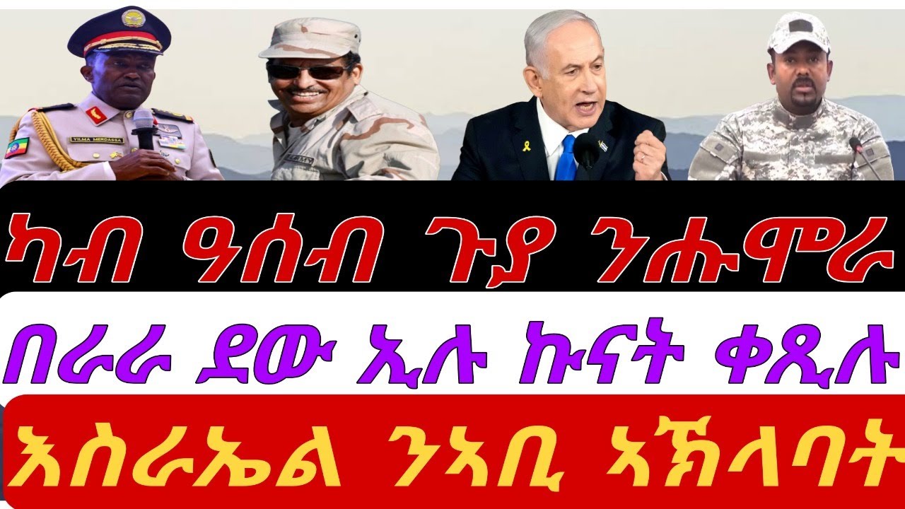 ካብ ዓሰብ ጉያ ናብ ሕሞራ። በረራ ተቋሪጹ፡ ኩናት ቀጺሉ። እስራኤል ኣኽላባት ንኣቢ ሂባ። ቀጥታ ስዓት 8 ብኣቆጻጽራ በርሊን